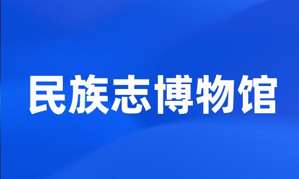 民族志博物馆