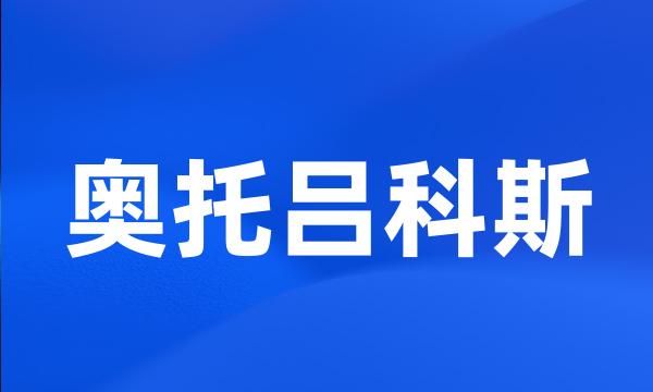 奥托吕科斯