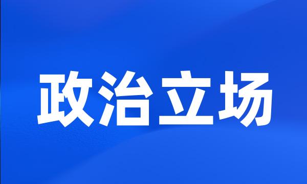 政治立场