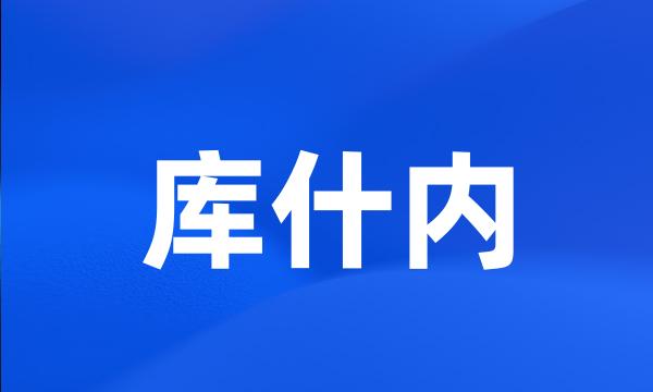 库什内