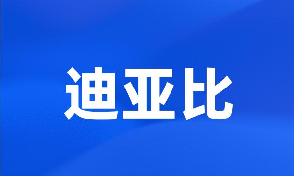 迪亚比