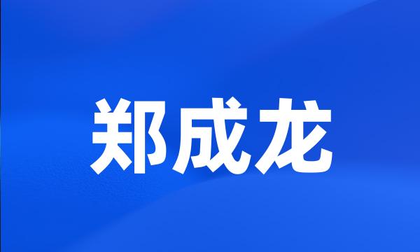 郑成龙