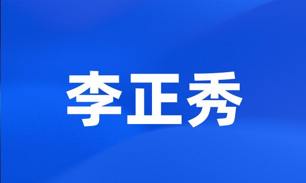 李正秀