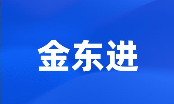 金东进