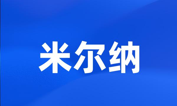 米尔纳