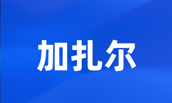 加扎尔