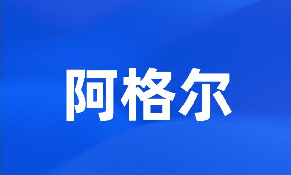 阿格尔