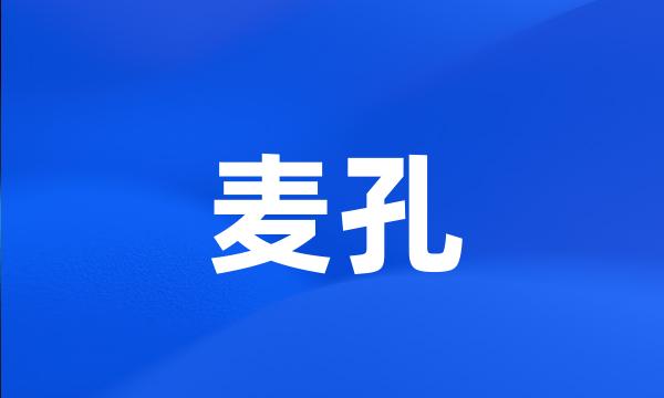 麦孔