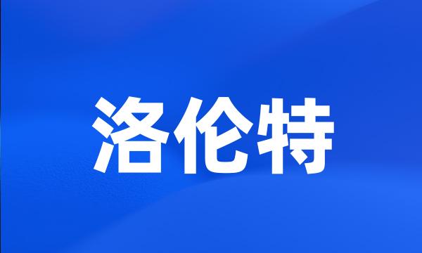 洛伦特