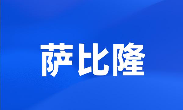 萨比隆