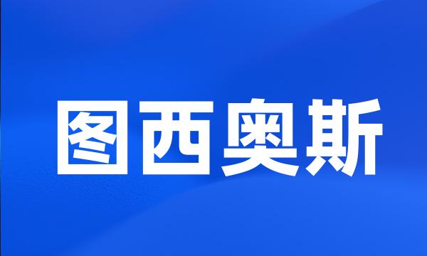 图西奥斯