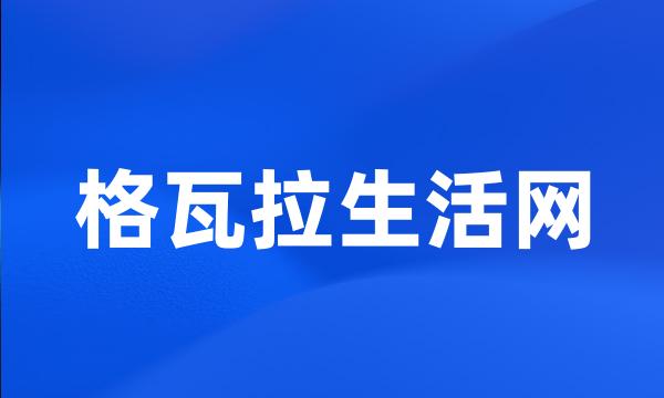 格瓦拉生活网