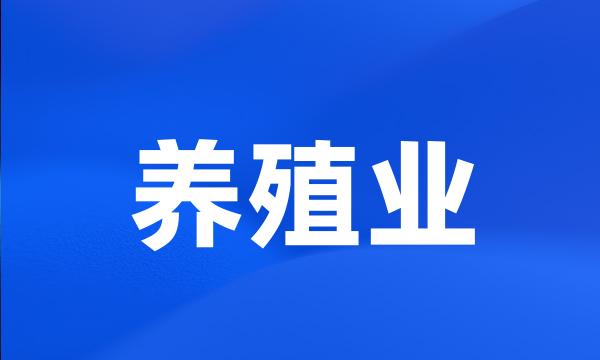 养殖业