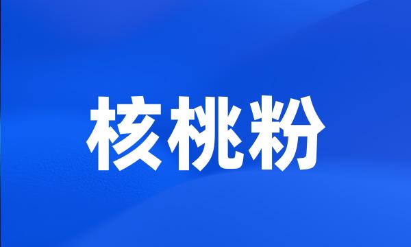 核桃粉