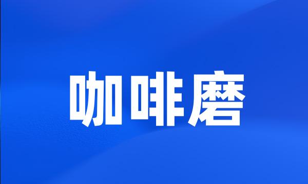 咖啡磨