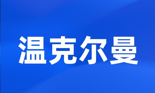 温克尔曼