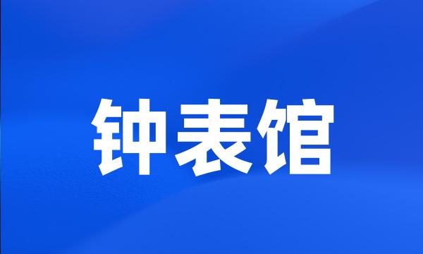 钟表馆