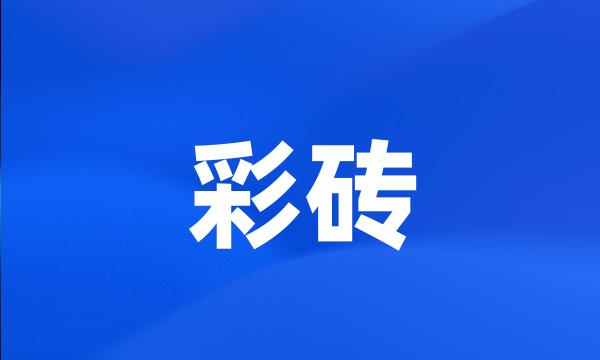 彩砖