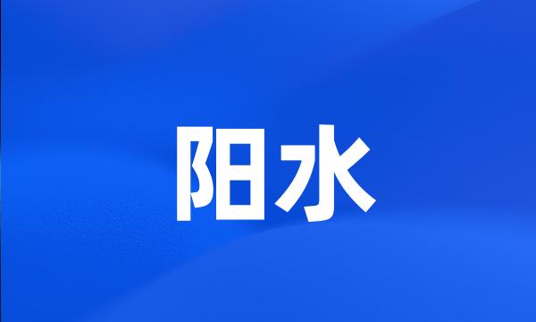 阳水