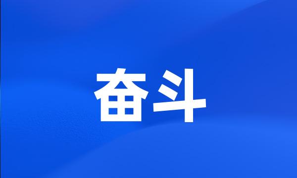 奋斗