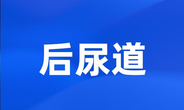 后尿道