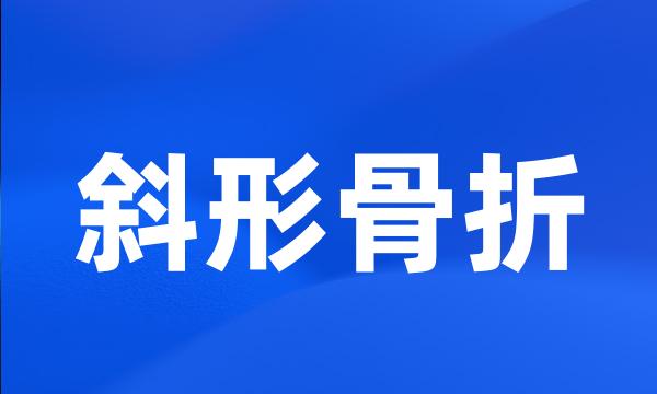 斜形骨折