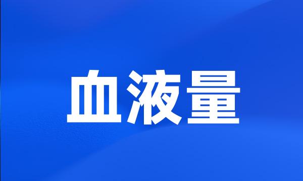 血液量