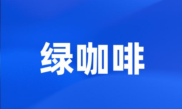 绿咖啡