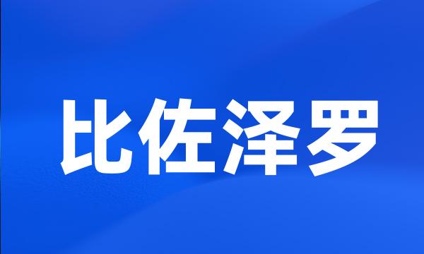 比佐泽罗