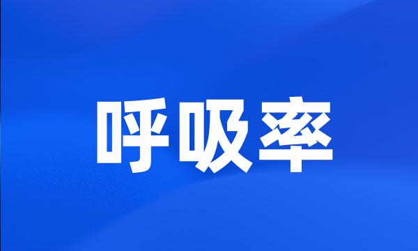 呼吸率