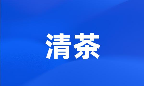 清茶