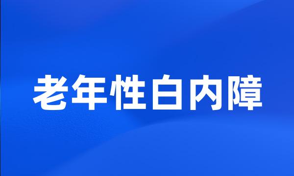 老年性白内障