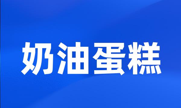 奶油蛋糕