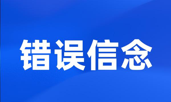 错误信念