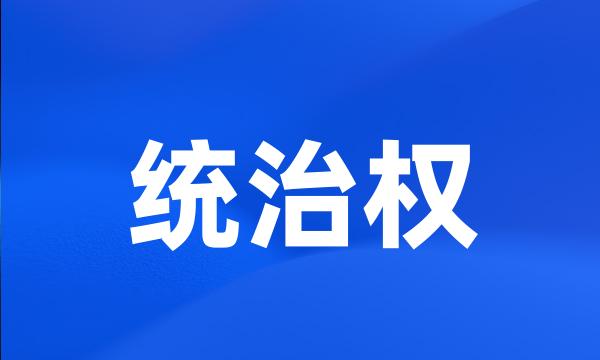 统治权