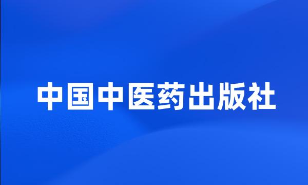 中国中医药出版社