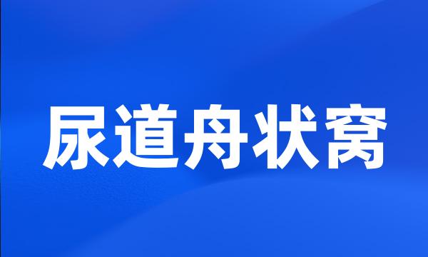 尿道舟状窝