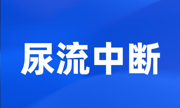 尿流中断