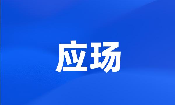 应玚