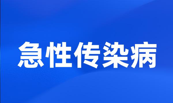 急性传染病