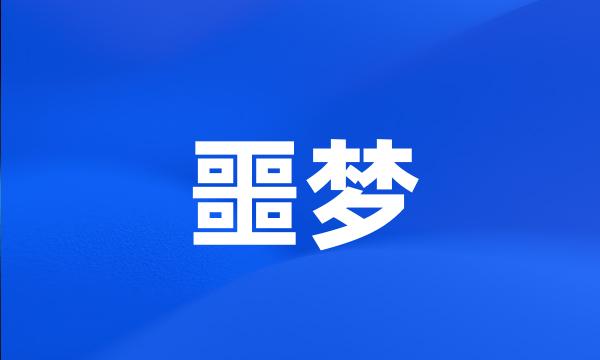 噩梦