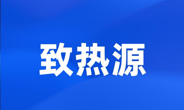 致热源