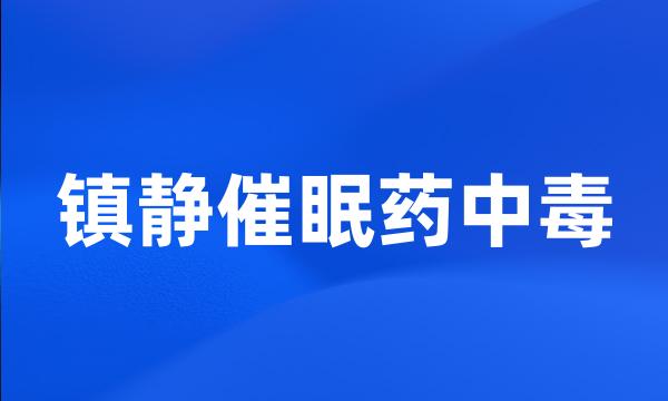 镇静催眠药中毒