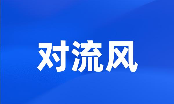 对流风