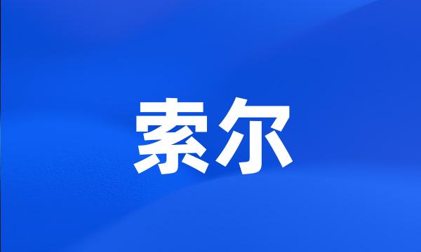 索尔