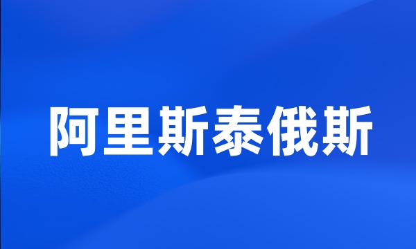 阿里斯泰俄斯