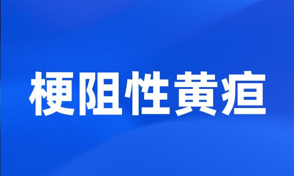 梗阻性黄疸