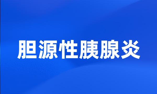 胆源性胰腺炎