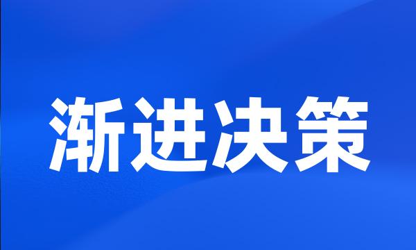 渐进决策