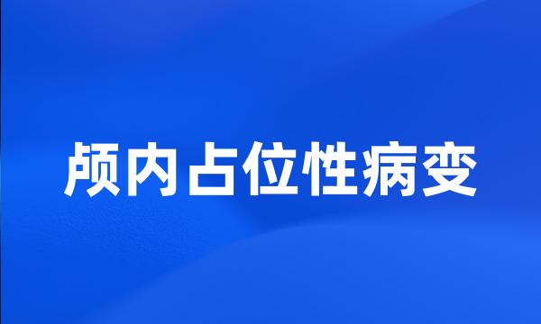 颅内占位性病变